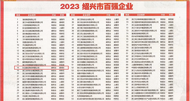 胸大黑丝美女露逼被艹权威发布丨2023绍兴市百强企业公布，长业建设集团位列第18位